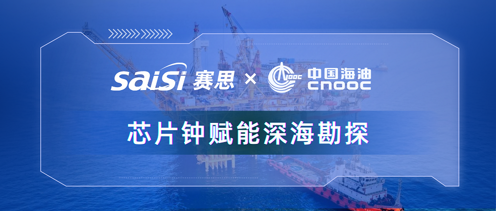 賽思×三桶油 |賽思純自研芯片原子鐘深度賦能中海油深海勘探，加速解鎖億噸級油氣田！