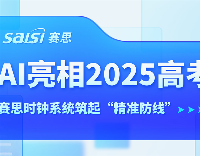 AI亮相2025高考，賽思時鐘系統為教育公平筑起“精準防線”