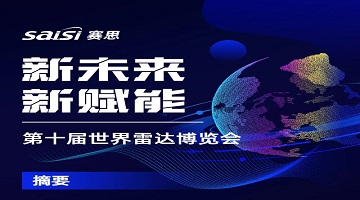 展會動(dòng)態(tài)｜第十屆世界雷達(dá)博覽會，見證賽思時(shí)頻賦能產(chǎn)業(yè)新未來！