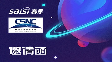 邀請函｜4月26日-28日，2023第十三屆中國衛(wèi)星導(dǎo)航年會【T22賽思電子】期待您的蒞臨！