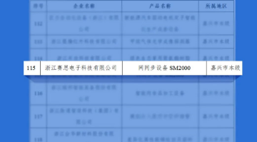 再獲認(rèn)可！賽思5G通訊設(shè)備SM2000入選2022“浙江制造精品”名單