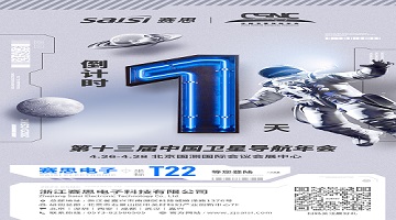 【倒計(jì)時(shí)1天】第十三屆中國衛(wèi)星導(dǎo)航年會·T22賽思北斗時(shí)頻空間站，明日開放！