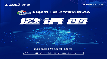 邀請函｜4月13日-15日，2023第十屆世界雷達(dá)博覽會【3C34賽思電子】期待您的蒞臨！