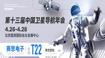 第十三屆中國(guó)衛(wèi)星導(dǎo)航年會(huì)｜T22賽思北斗時(shí)頻空間站，同頻共創(chuàng)未來！