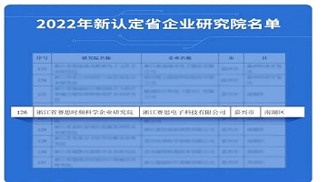 喜訊連連！賽思榮獲浙江省級企業(yè)研究院認(rèn)定，產(chǎn)學(xué)研深度結(jié)合