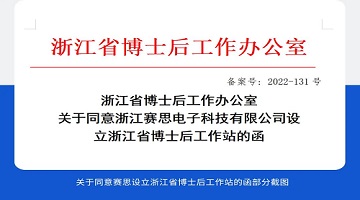 喜訊！賽思成功設(shè)立省級(jí)「博士后工作站」，研發(fā)創(chuàng)新能力邁上新臺(tái)階！