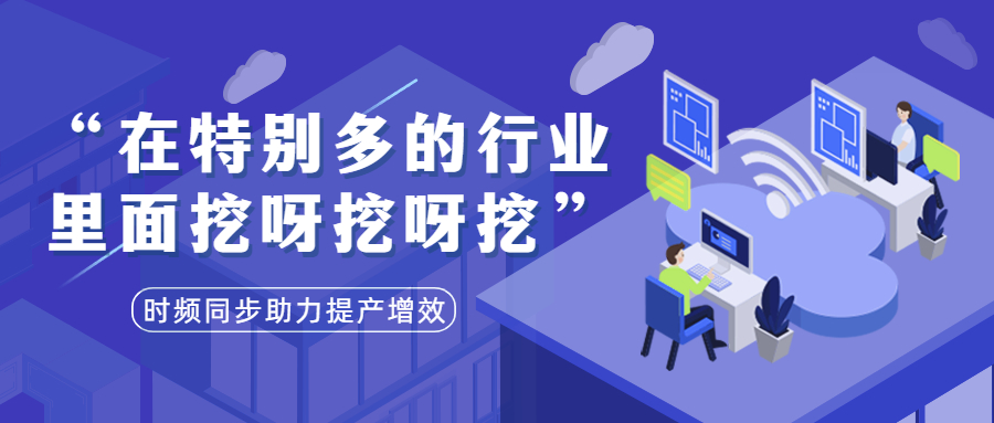 趣說時(shí)頻圈｜在特別多的行業(yè)應(yīng)用里面挖呀挖呀挖.......