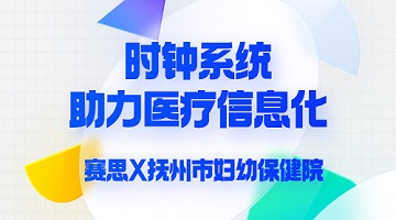 賽思x撫州市婦幼保健院｜加碼醫(yī)療信息化賽道｜賽思時鐘系統(tǒng)助力撫州市婦幼保健院數(shù)字化轉(zhuǎn)型革命！