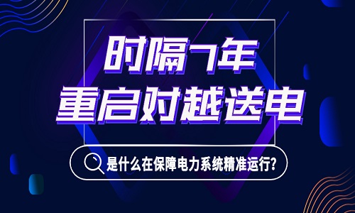 1億居民或面臨停電！時(shí)隔7年我國(guó)重啟對(duì)越送電，是什么在背后保障電力系統(tǒng)精準(zhǔn)運(yùn)行？