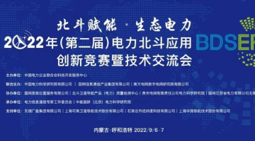 【賽思動態】賽思代表電力北斗授時應用企業，參加第二屆電力北斗應用創新技術交流會