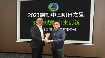 喜報！賽思榮膺2023德勤中國“明日之星”！