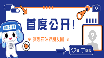 賽思x中石油、中石化｜用同步時鐘打開賽思石油界的“朋友圈”