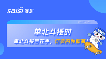 單北斗授時(shí) | 單北斗報(bào)告在手，你要的賽思都有！