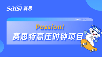 賽思x山東特高壓直流輸電工程｜賽思時鐘服務器助力多項國家特高壓工程實現電力“閃送”