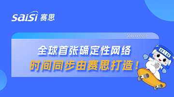賽思x山東省確定性網絡｜賽思時鐘系統賦能山東省確定性網絡，夯實數字未來新基座