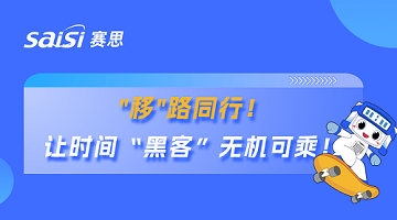 賽思×廣東移動 | 賽思攜手國內最大運營商省公司，筑牢超1.1億用戶移動通信安全防線！
