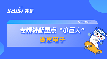 喜報(bào)！全國(guó)首批！賽思成功獲選國(guó)家級(jí)專(zhuān)精特新重點(diǎn)“小巨人”企業(yè)！