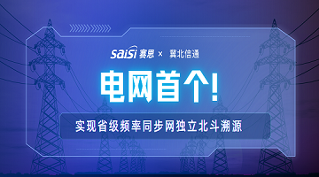 賽思x冀北電力信通｜賽思攜手冀北電力信通公司打造電網首個省級頻率同步網獨立北斗溯源標桿