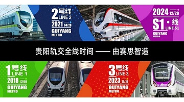賽思x貴陽S1線｜賽思微秒級時鐘同步方案助力貴陽步入“線網時代”
