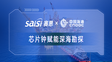 賽思x中國海油｜賽思純自研芯片原子鐘深度賦能中海油深海勘探，加速解鎖億噸級油氣田！