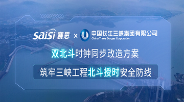 賽思×三峽集團 | 雙北斗時鐘同步改造方案，筑牢三峽工程北斗授時安全防線